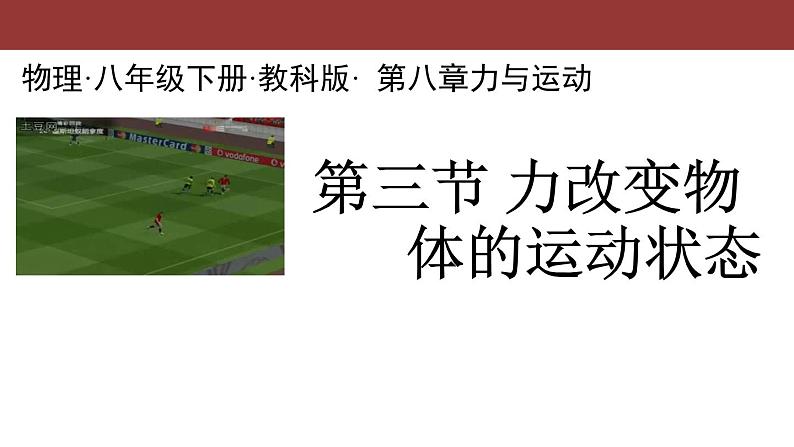 教科版八下物理  8.3 力改变物体的运动状态 课件01