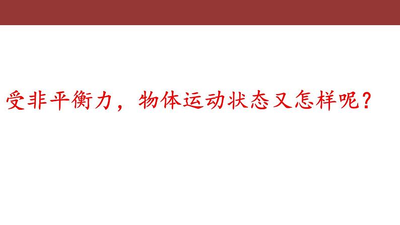 教科版八下物理  8.3 力改变物体的运动状态 课件07