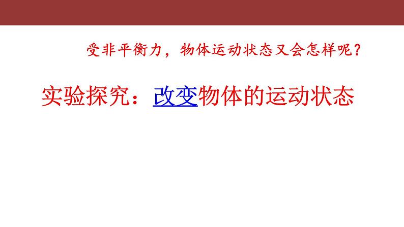 教科版八下物理  8.3 力改变物体的运动状态 课件08