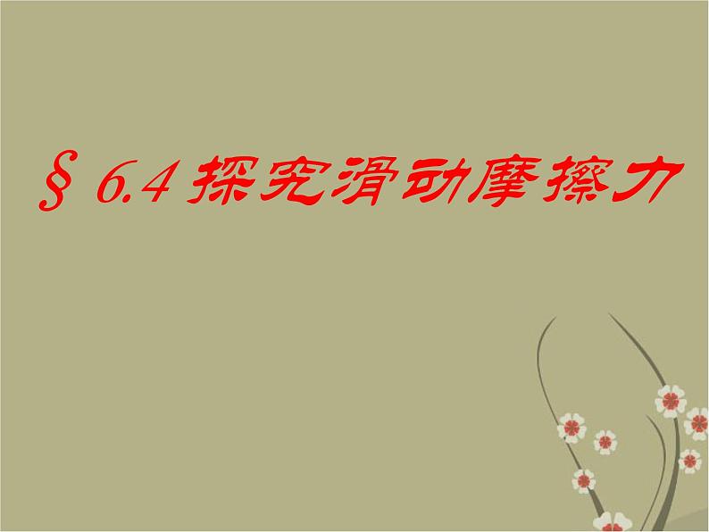 粤教版八年级下册物理  6.4 探究滑动摩擦力 课件第1页