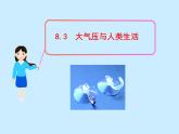 粤教版八年级下册物理  8.3 大气压与人类生活 课件