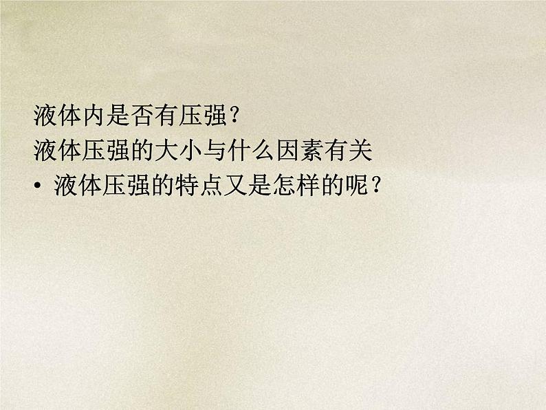 粤教版八年级下册物理  8.2 研究液体的压强 课件第6页