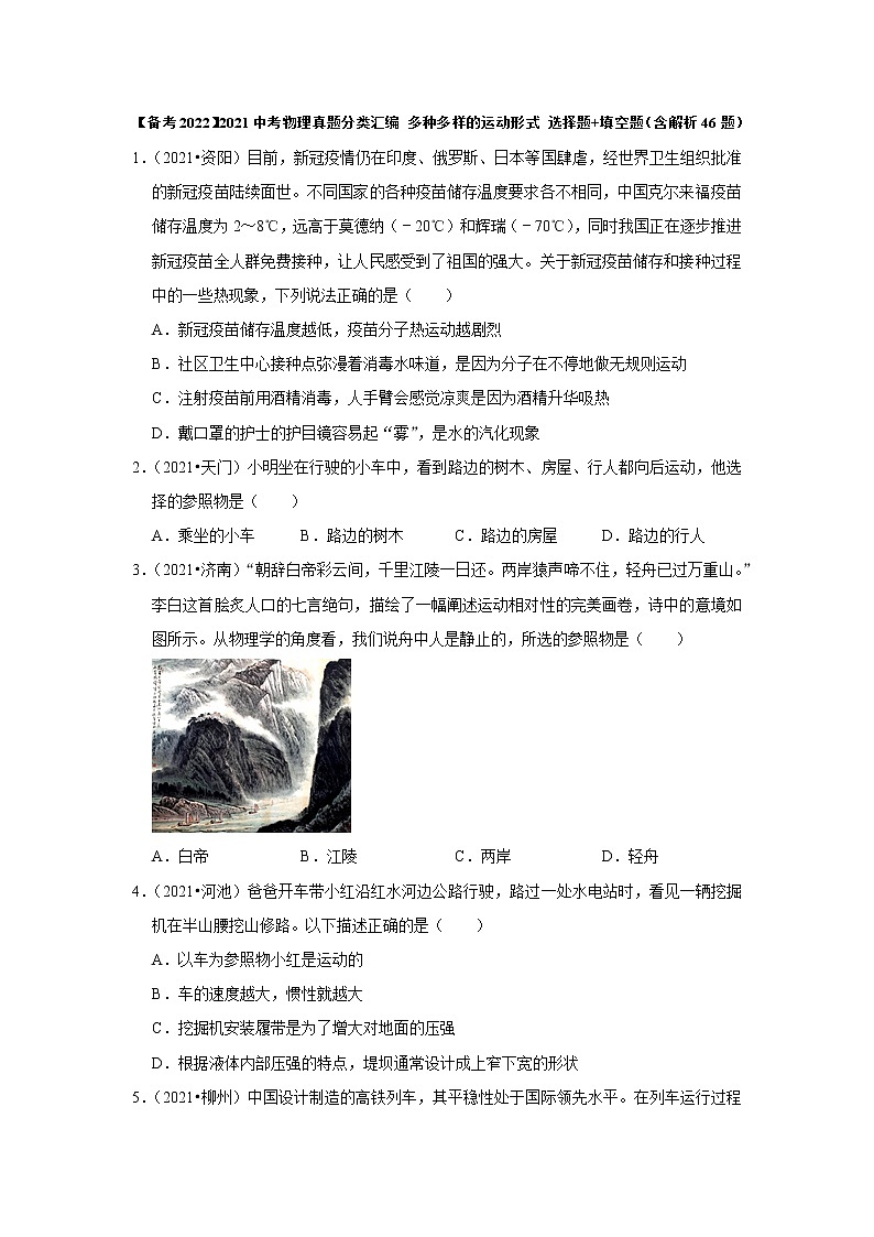 【备考2022】2021中考物理真题分类汇编 多种多样的运动形式 选择题+填空题（含解析）第1页