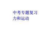 教科版八下物理  8.4 綜合與測試 課件