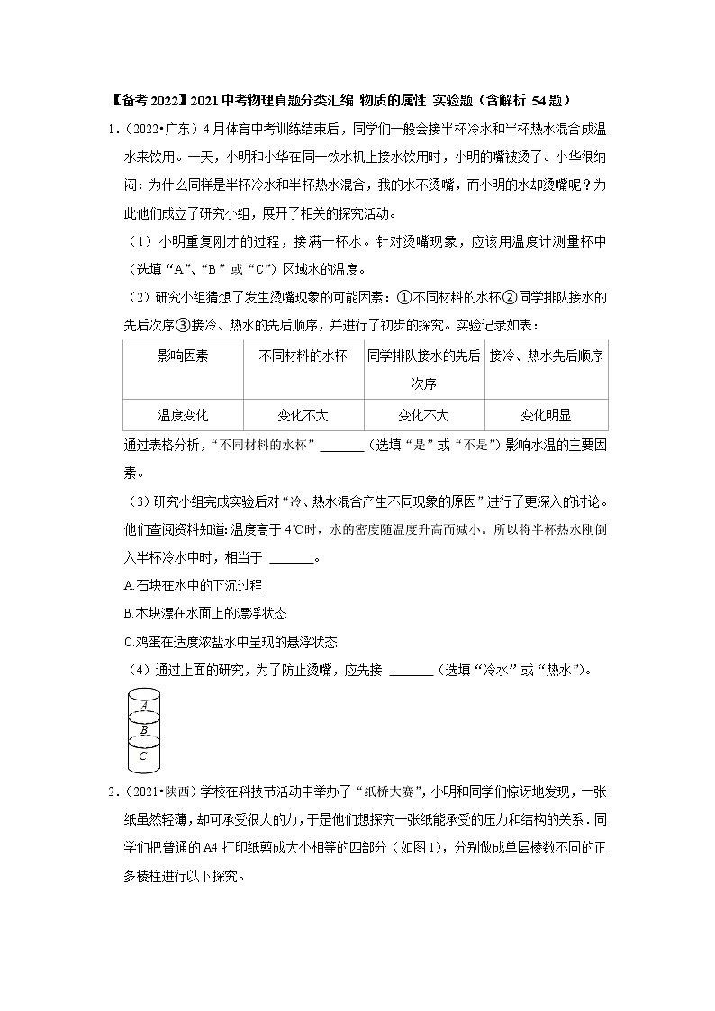 【备考2022】2021中考物理真题分类汇编 物质的属性 实验题（含解析）第1页