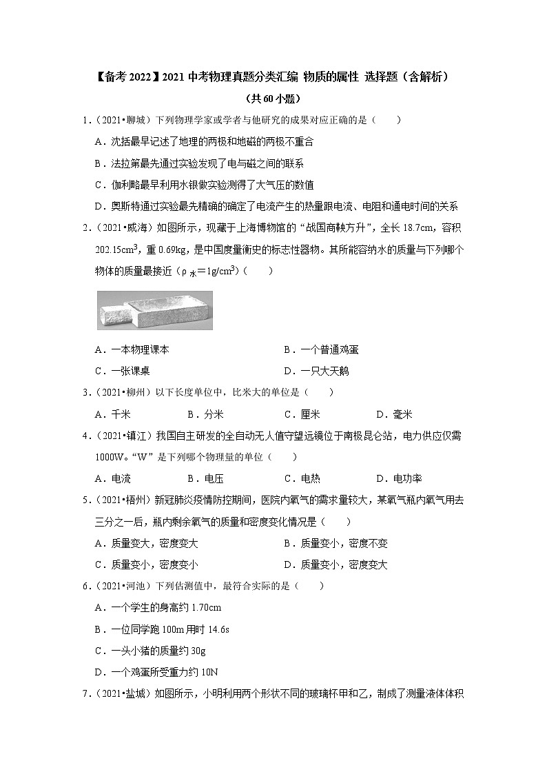 【备考2022】2021中考物理真题分类汇编 物质的属性 选择题（含解析）第1页