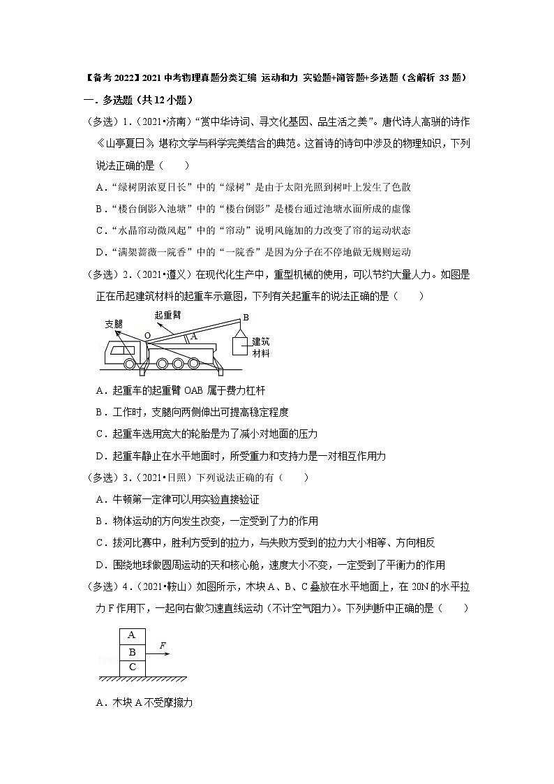 【备考2022】2021中考物理真题分类汇编 运动和力 多选题+实验题+综合题（含解析）第1页