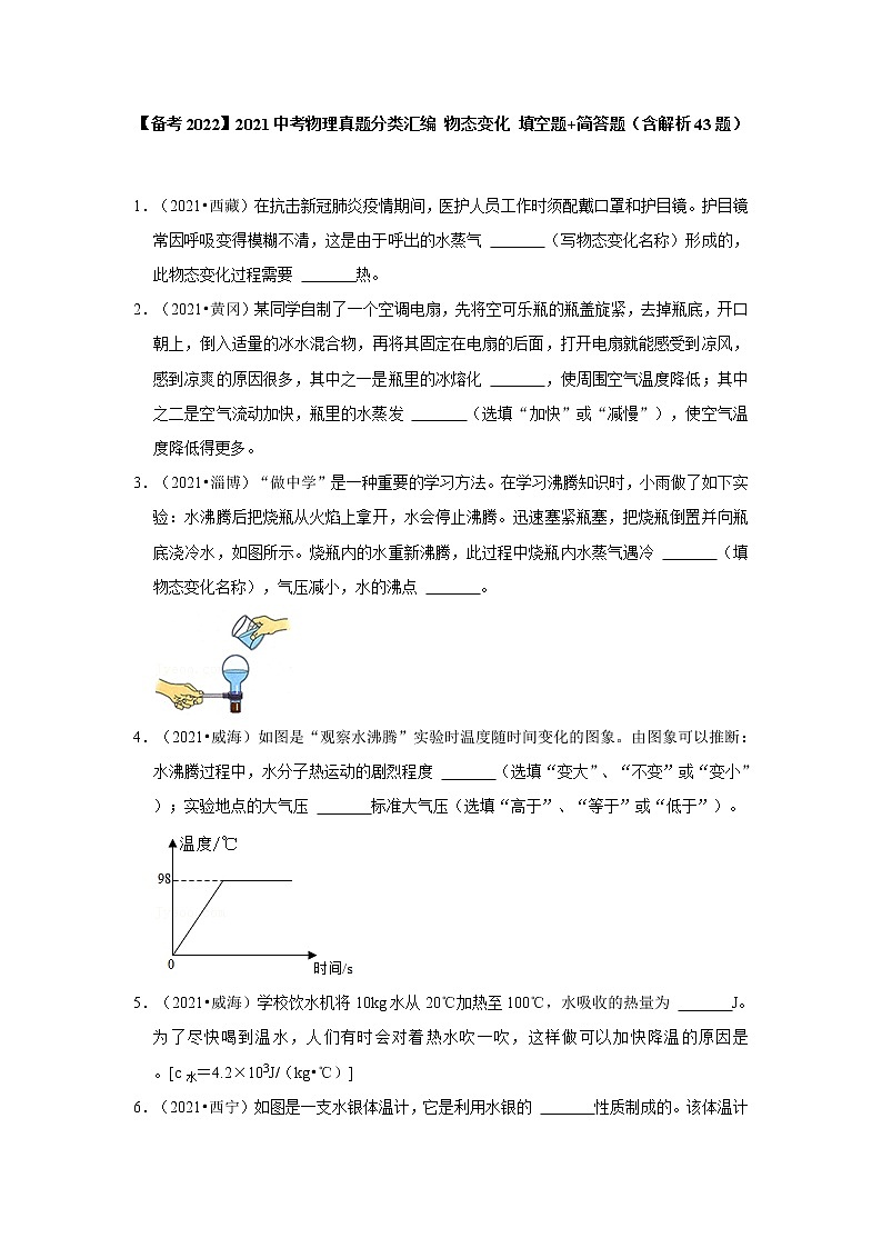 【备考2022】2021中考物理真题分类汇编 物态变化 填空题+简答题（含解析）第1页