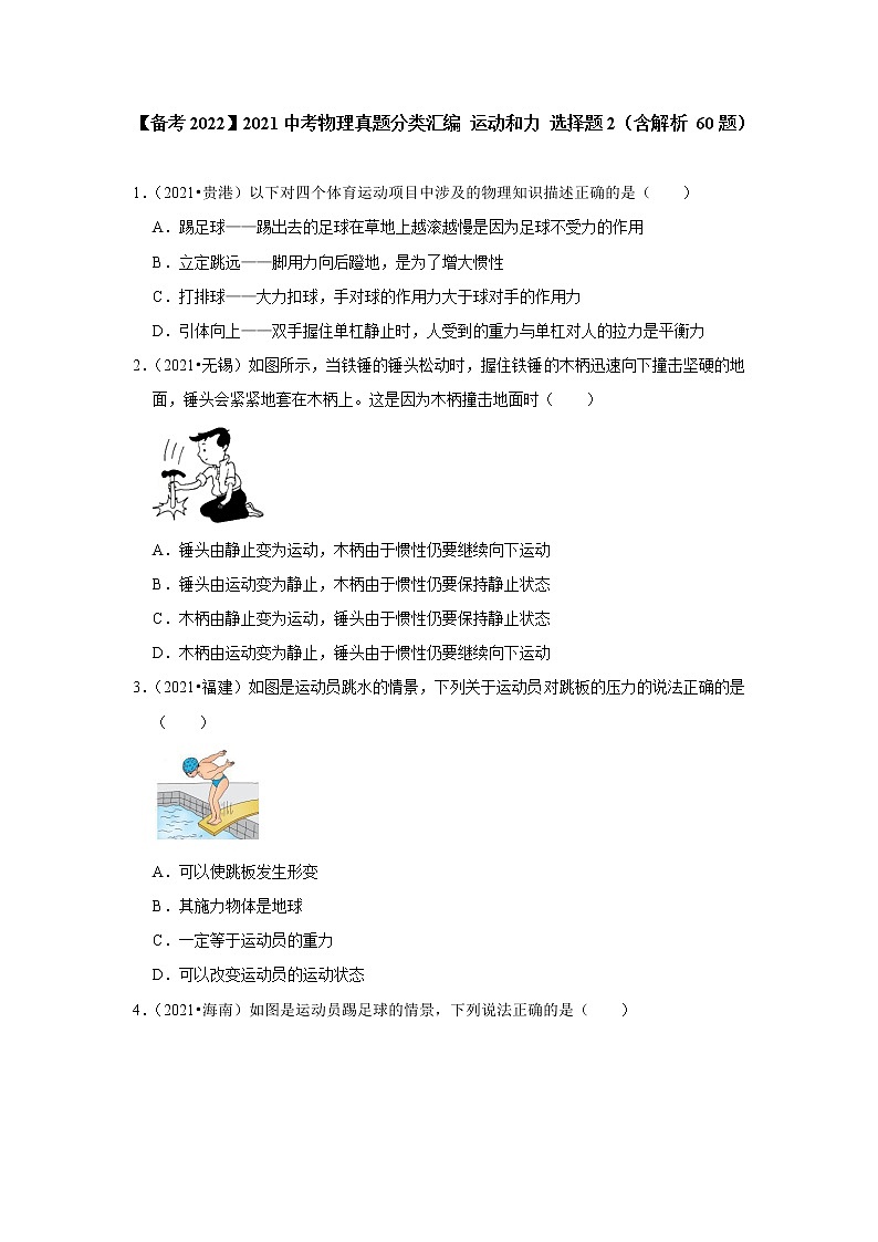 【备考2022】2021中考物理真题分类汇编 运动和力 选择题2（含解析）第1页