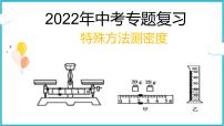 2022年中考物理二轮专题复习——特殊方法测密度课件PPT