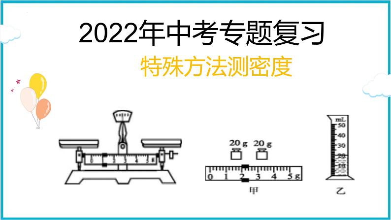 2022年中考物理二轮专题复习——特殊方法测密度课件PPT01