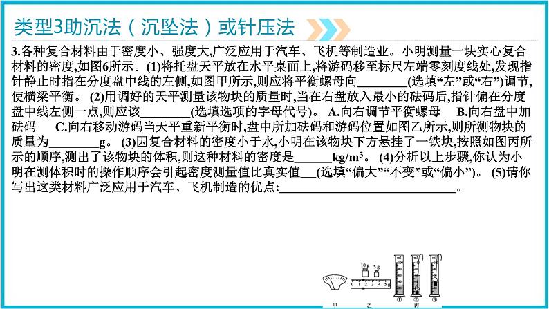 2022年中考物理二轮专题复习——特殊方法测密度课件PPT06