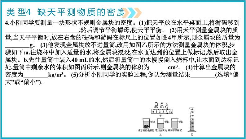 2022年中考物理二轮专题复习——特殊方法测密度课件PPT07