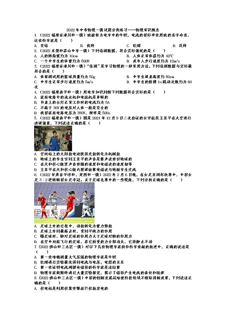 2022年中考物理一模试题分类练习——物理常识概念01