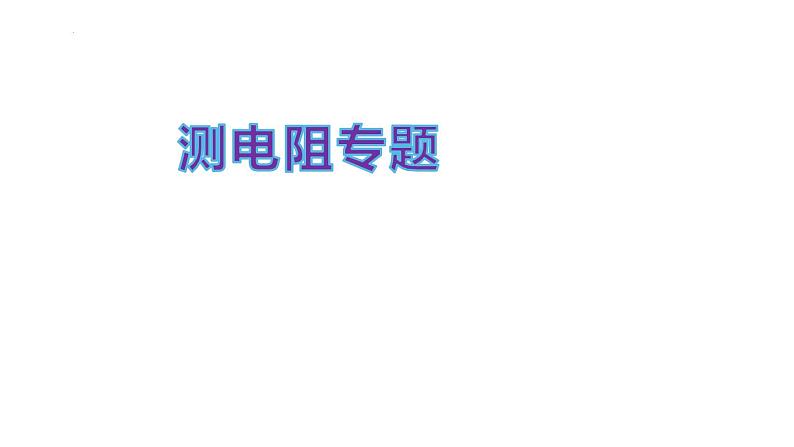 2022年山东省泰安市东平县实验中学中考物理专题复习测电阻专题课件第1页