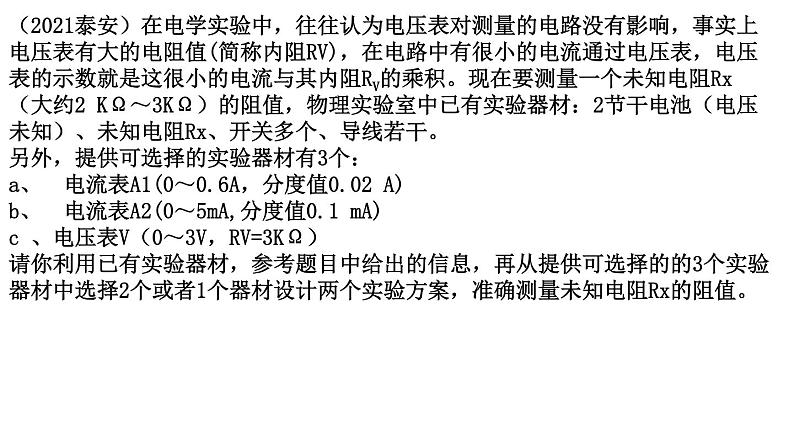 2022年山东省泰安市东平县实验中学中考物理专题复习测电阻专题课件第7页