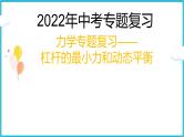 2022年中考物理二轮专题复习——杠杆的动态平衡、最小力课件PPT