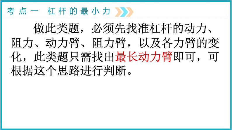 2022年中考物理二轮专题复习——杠杆的动态平衡、最小力课件PPT04