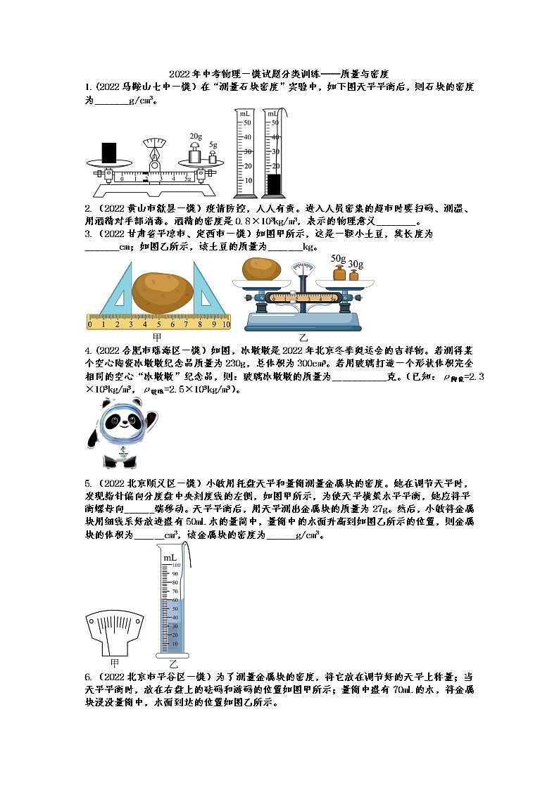 2022年中考物理一模试题分类训练——质量与密度第1页