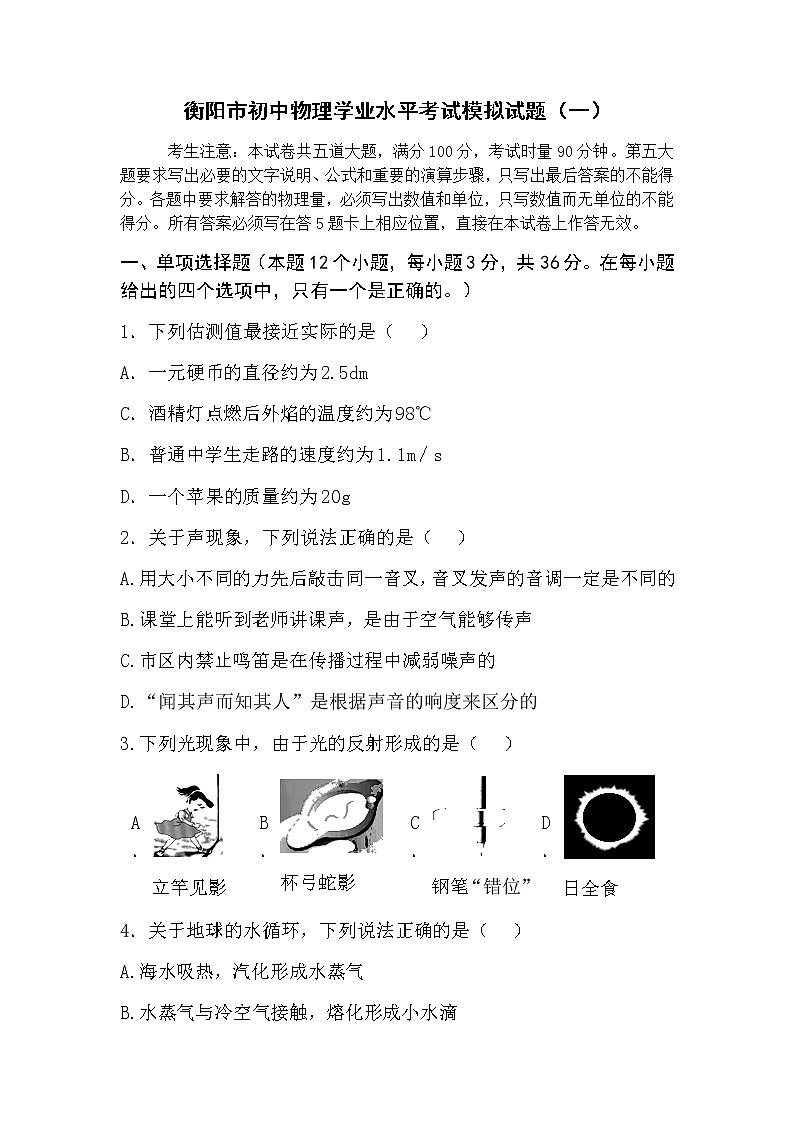 2022年湖南省衡阳市初中物理学业水平考试模拟试题（一）01