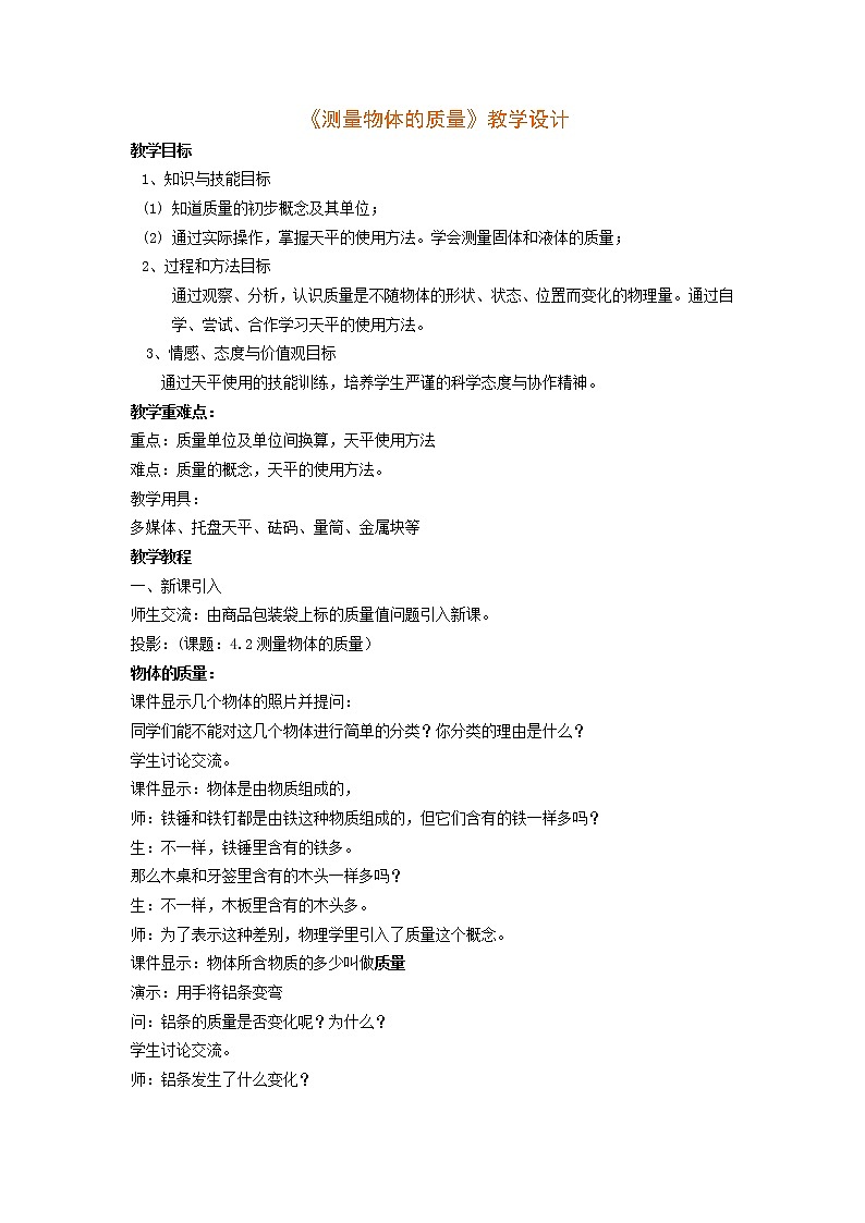 苏科版八下物理 6.2测量物体的质量 教案01