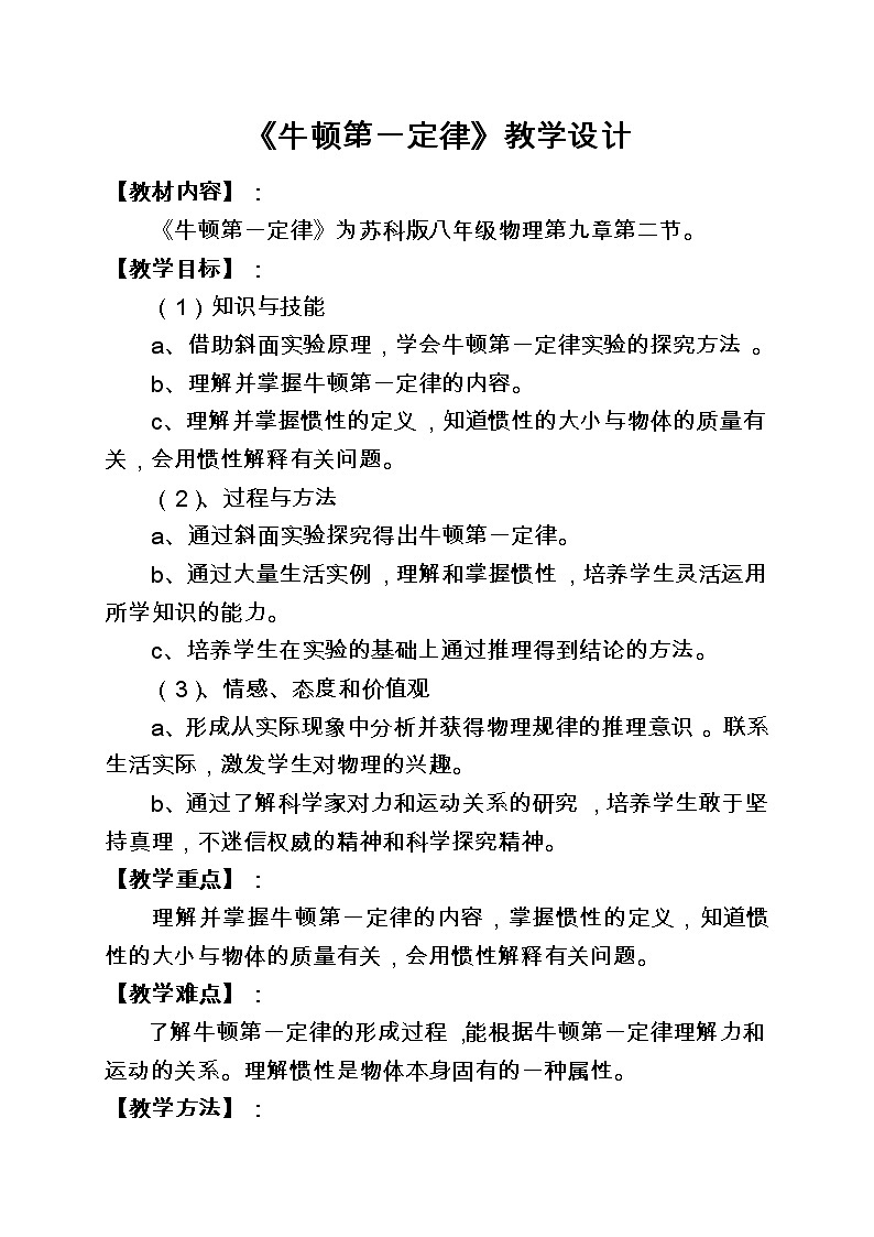 苏科版八下物理 9.2牛顿第一定律 教案01