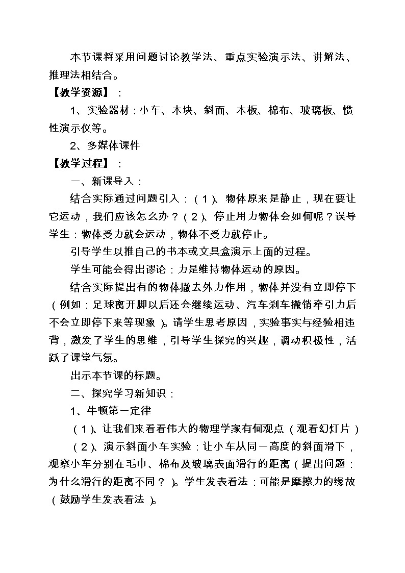 苏科版八下物理 9.2牛顿第一定律 教案02