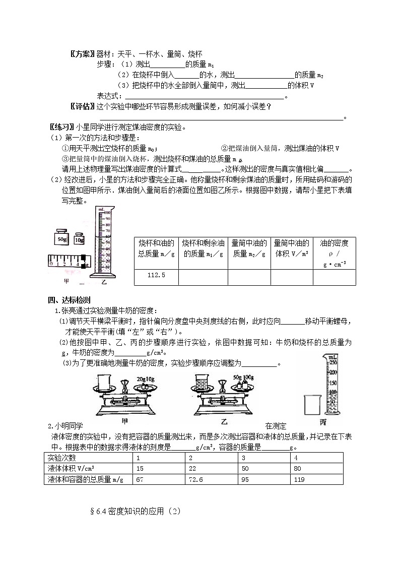 苏科版八下物理 6.4密度知识的应用  学案 教案02