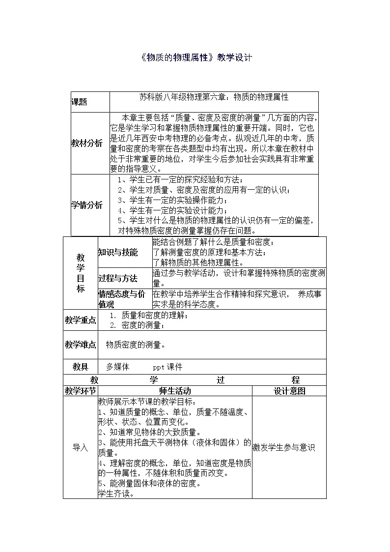 苏科版八下物理 6.5物质的物理属性 教案01