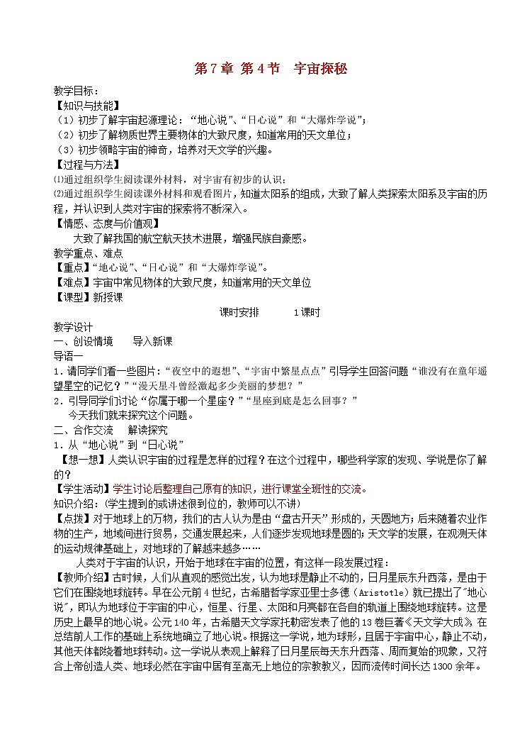 苏科版八下物理 7.4宇宙探秘  教案01