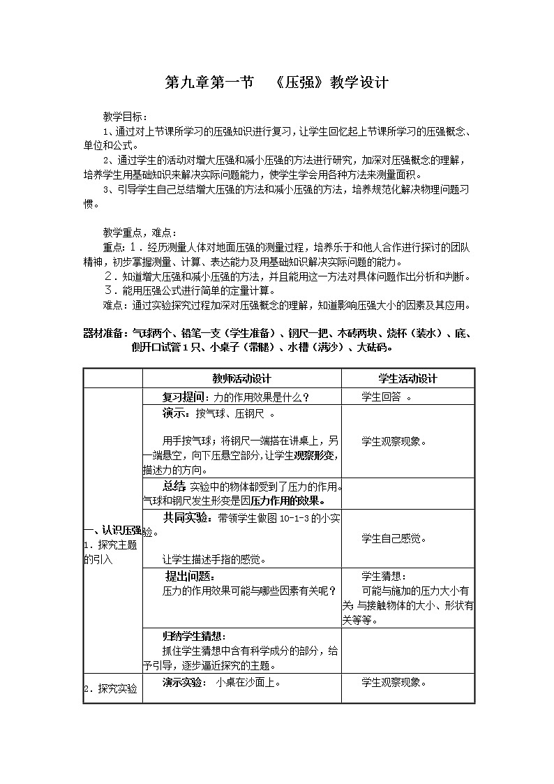 苏科版八下物理 10.1压强  教案01