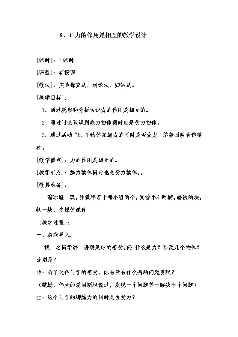 苏科版八下物理 8.4力的作用是相互的 教案01