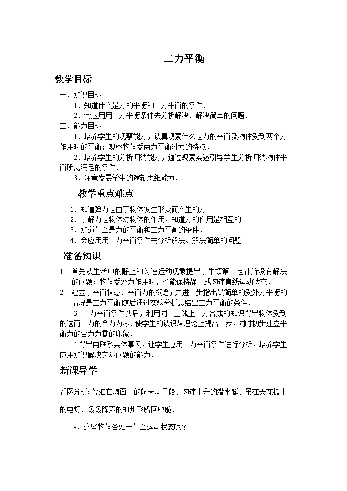 苏科版八下物理 9.1二力平衡  教案第1页