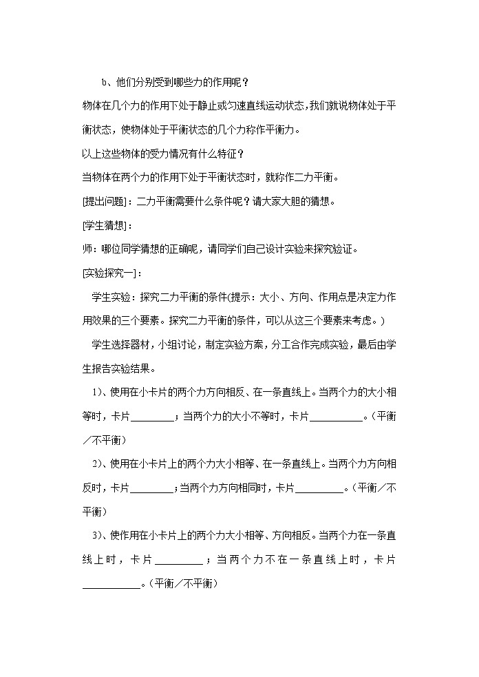 苏科版八下物理 9.1二力平衡  教案第2页