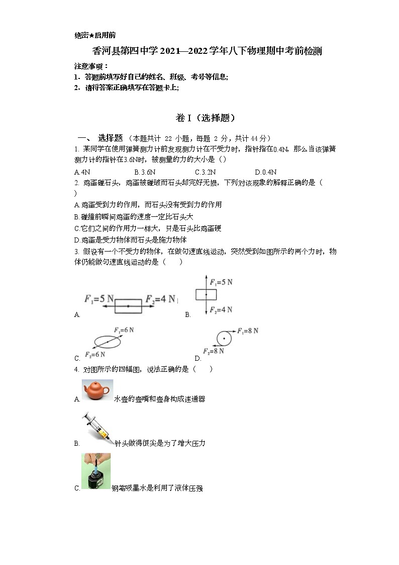 河北省廊坊市香河县第四中学2021-2022学年八年级下学期期中考前检测物理试卷(word版含答案)第1页