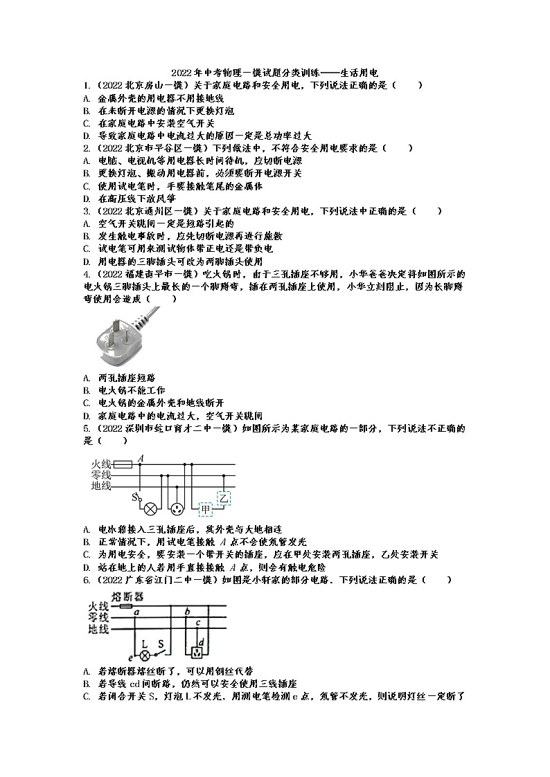 2022年中考物理一模试题分类训练——生活用电第1页