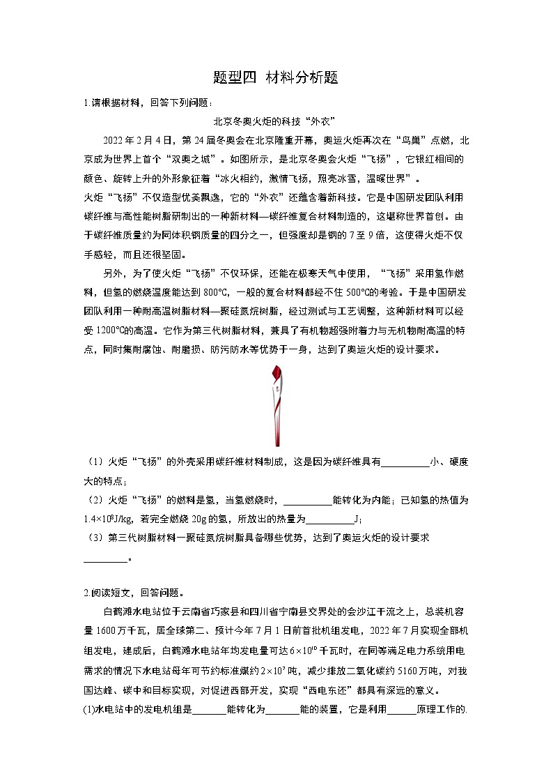 2022年中考物理聚焦重点题型四+材料分析题第1页