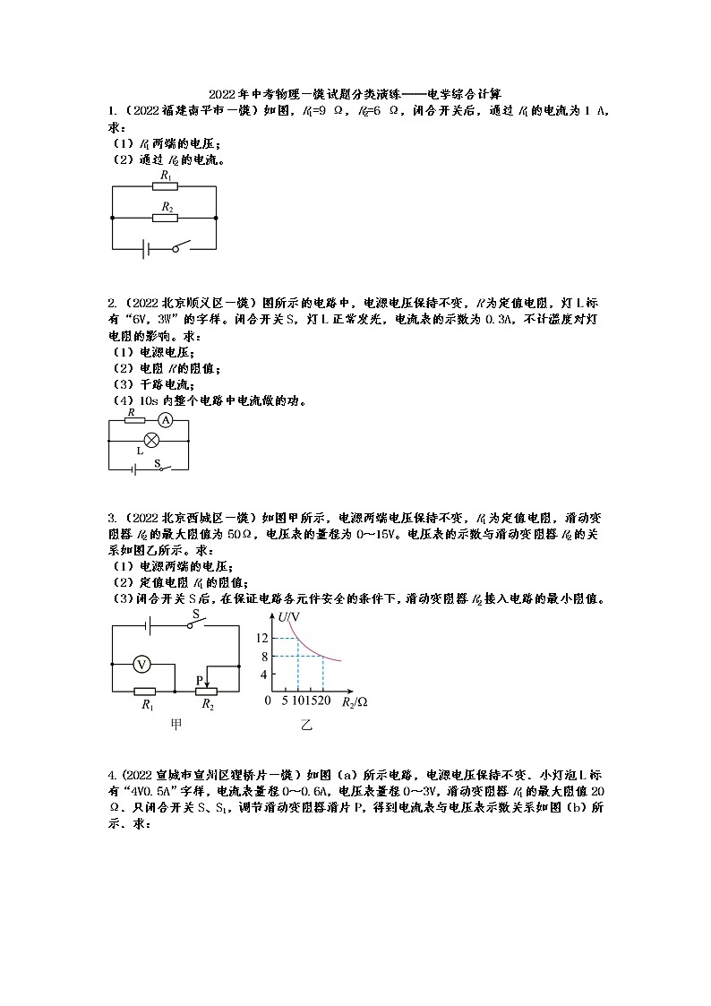 2022年中考物理一模试题分类演练——电学综合计算第1页