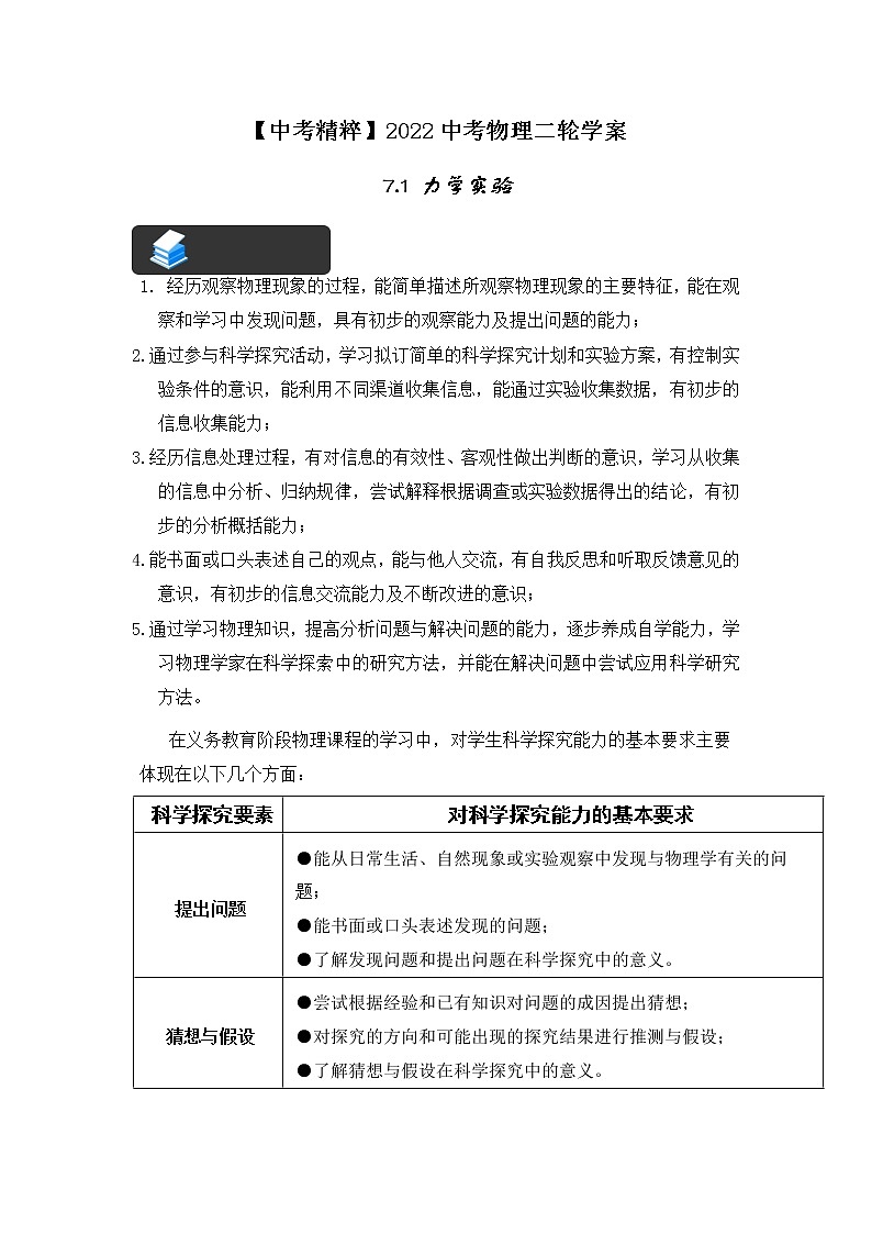 2022年中考物理二轮复习学案——精讲精练（7.1+力学实验）第1页