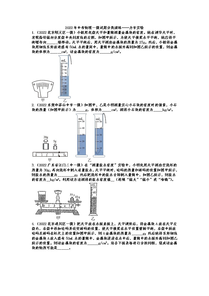 2022年中考物理一模试题分类演练——力学实验01