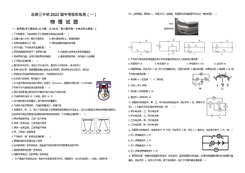2022年四川省自贡市富顺第三中学校中考模拟检测（一）物理试题第1页