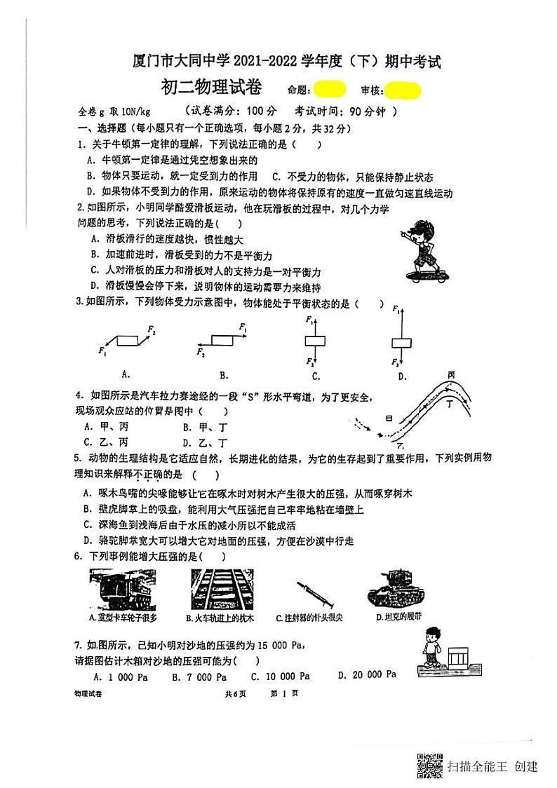 福建省厦门大同中学2021-2022学年度八年级下学期期中考试物理试卷第1页
