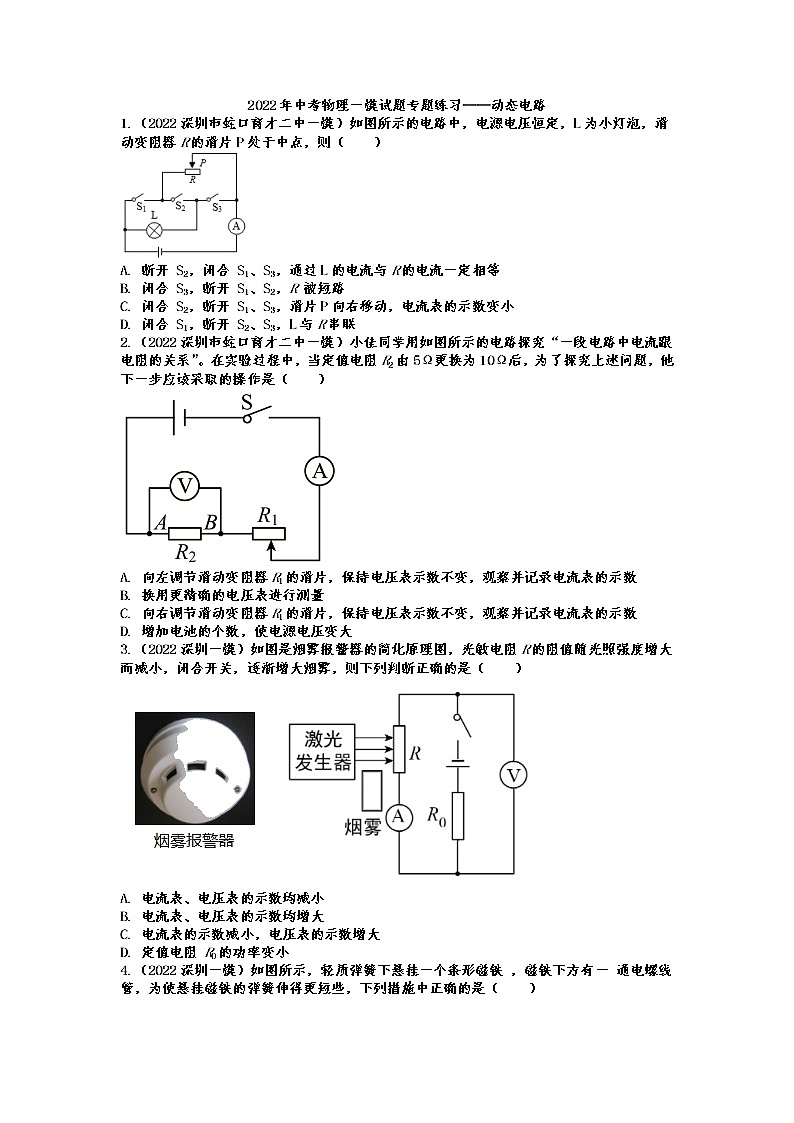 2022年中考物理一模试题专题练习——动态电路第1页