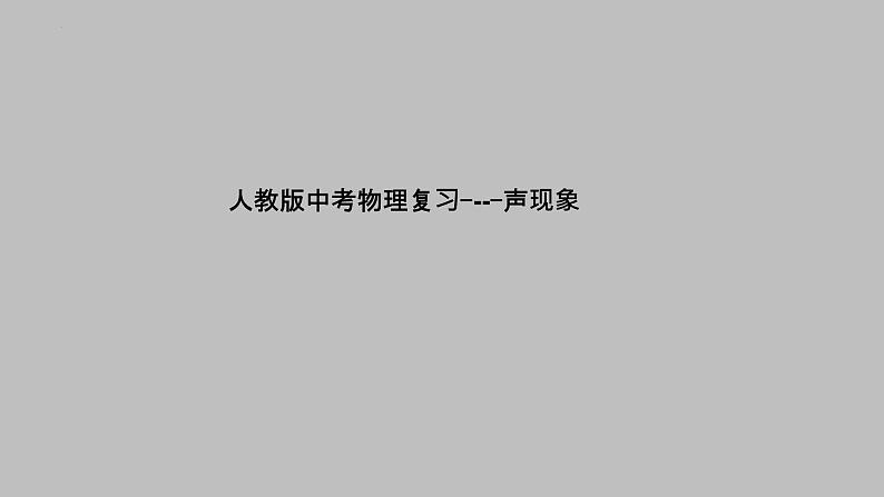 2022年 中考物理复习课件--声现象第1页