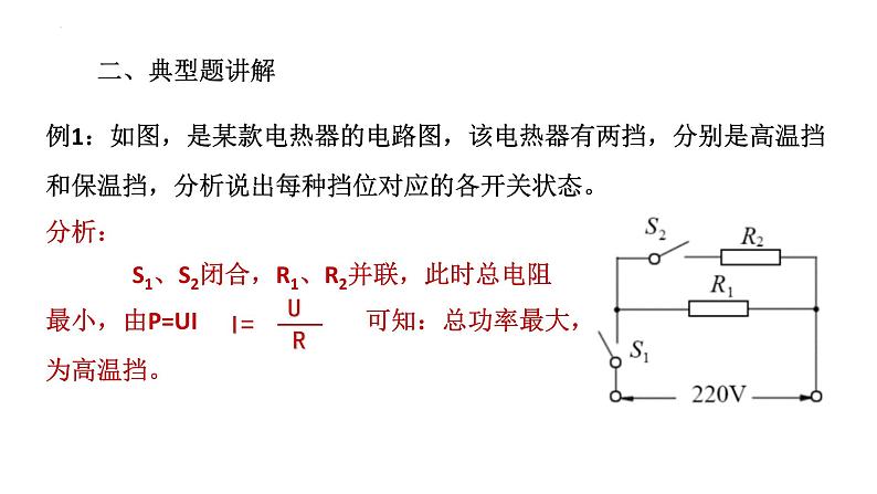 2022年中考物理 二轮专题复习课件 计算题专题（五）档位问题08