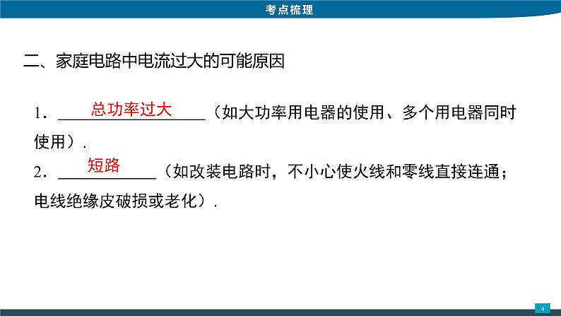 2022年中考物理二轮专题复习八生活用电课件PPT04