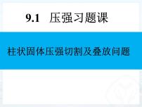 2022年中考物理第一轮复习：柱状固体压强的切割和叠放问题课件PPT