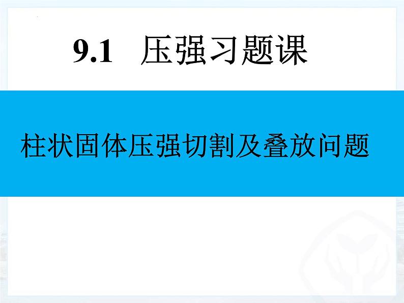 2022年中考物理第一轮复习：柱状固体压强的切割和叠放问题课件PPT第1页