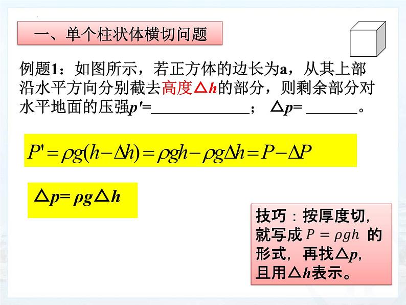 2022年中考物理第一轮复习：柱状固体压强的切割和叠放问题课件PPT第3页