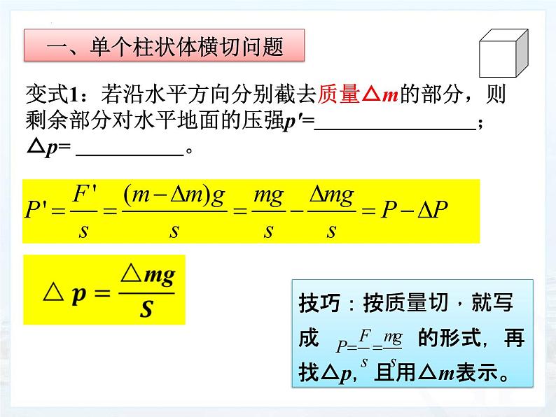 2022年中考物理第一轮复习：柱状固体压强的切割和叠放问题课件PPT第4页